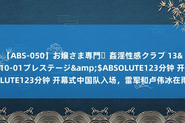 【ABS-050】お嬢さま専門・姦淫性感クラブ 13</a>2011-10-01プレステージ&$ABSOLUTE123分钟 开幕式中国队入场,雷军和卢伟冰在雨中雀跃圆润