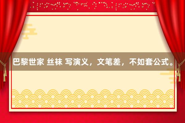 巴黎世家 丝袜 写演义，文笔差，不如套公式。